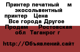  Принтер печатный 1,6м экосольвентный принтер › Цена ­ 342 000 - Все города Другое » Продам   . Ростовская обл.,Таганрог г.